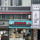 케르반 베이커리 이미지