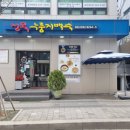 정목누룽지 백숙 이미지