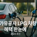 보훈주유소 | 국가유공자 LPG 차량, 리터당 220원 할인 계속된다! 2025 지원 핵심 정리