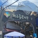 제주 동문시장 가이드: 볼거리, 먹거리, 기념품까지