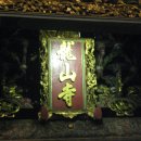 대만여행(2) - 용산사와 야시장 이미지