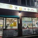 [청주 서원구] 소영칼국수 산남점 콩국수 내돈내산 후기