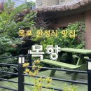 유자보석사우나 | 목포 한정식 맛집 목향 본점 상견례 장소로 인기있는 백반집(feat.점심특선)