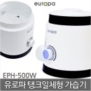 [정품] 유로파 일체형 초음파 가습기 미니 가습기 EPH-500W 이미지