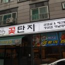 꽃단지&바다양푼이동태탕 죽림점 이미지