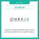 (주)동부그린