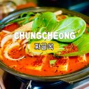 성내상회 | 충주 아이랑 갈만한 한식 맛집, 맵기 조절 가능한 짜글옥 [웨이팅 예약 주차]