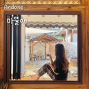 [안동] 마뜰애 :: 한옥 독채 감성 펜션 숙소 | 안동 자쿠지 숙소