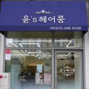 윤헤어샵 네이버블로그