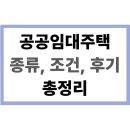 임대 | 🏠 공공임대주택 어떻게 들어가지? 종류, 조건, 후기 총정리!