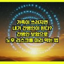 봄날요양병원노동조합 | 가족이 쓰러지면 내가 간병인이 된다? 간병인 보험으로 노후 리스크를 미리 막는 법
