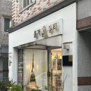 에덴빌 | 전주 이혈테라피, 효자동 플라스마 &#34;올가드림뷰티 전주대점&#34; (주차정보)