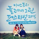 방울방울다육세상 | 이니스프리 플레이그린 페스티벌 2015 후기