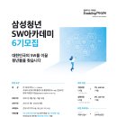 삼성청년SW아카데미 6기 모집 안내 (월 100만원 지원) 이미지