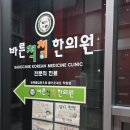 바른척척 한의원 이미지