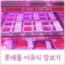 킴스마트정육 | 롯데몰 은평점 그랑그로서리 아기랑 장보기 이유식 고기 간식 추천