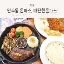 뚜레쥬르 만수3지구점 | 만수동 돈까스, 대단한돈까스 만수3지구점 방문 후기