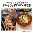 주정차단속-133 | [광주/삼겹살] 프리미엄 고기 삼종 솔직 후기 봉선동 로컬 맛집 “창고 1974 봉선동 본점”