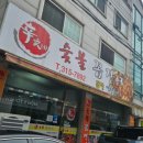 신가네 | 시흥장곡동맛집 꼼장어맛집 막창맛집 신가네숯불꼼장어 후기