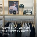 영스포츠웨어 | 일상부터 필드까지 입기 좋은 골프웨어 브랜드 왁X존스 콜라보 성수 팝업스토어