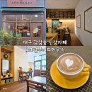 대구 감삼동 카페 고전부커피하우스 신상카페