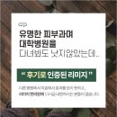 주사피부염 대학병원 가봐도 그대로라 믿을 수 있는 한의원 찾았다면 이미지