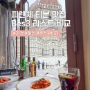 뷰110스테이크 | 이탈리아 피렌체 맛집 리스트 Best 3 티본스테이크 비교 추천 가격