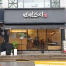 난연스시