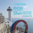 3코스 3구간 이미지
