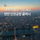 수원-0925 | 인천공항 콜택시 예약 요금 수원 인천공항 콜밴 가격 후기
