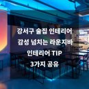 술집 인테리어, 감성 넘치는 라운지바 인테리어 TIP 3가지 공유 (후기 이미지, 실제 시공사례, 견적)