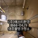 경영연구소상승 | [경기도 여주시 물탱크청소]교동 홍문동 점봉동 저수조청소 물탱크보수 후기