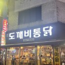 도깨비통닭 이미지