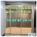 일광비스타동원2차어린이집 | 부산 중문 수리 (기장군 일광읍 일광비스타동원2차 3연동 중문 벨트 교체 수리)