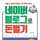 [독서후기]네이버블로그로 돈 벌기