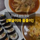 뽀글이와둘둘이 | [전남대 상대 맛집 뽀글이와 둘둘이] 학교 앞 추억을 담은 분식집, 뽀글이와 둘둘이