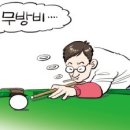 공간당구장 - 성동구 왕십리로8길 13 | 공간당구장