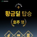 주식회사버스투어여행사 | 호주자유여행 할인 받고 투어 숙소 예약하기 황금딜 이벤트 총정리 (줌줌투어)