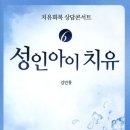 성인아이 치유 (Book Review) 이미지