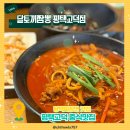 신 달토끼 | 평택 중식 달토끼짬뽕 평택고덕점 진한 차돌짬뽕 솔직후기