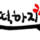 당진떡집
