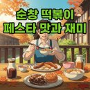 순창군 쉴랜드 | 2025 순창 떡볶이 축제 후기: 시간 가는 줄 몰랐던 맛의 향연!