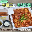 푸른바다찜탕 금촌점 | 이천시내맛집 푸른바다찜탕 이천해물찜 내돈내산