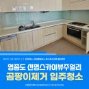 영종 신명 스카이뷰 주얼리아파트 | 인천 영종도 입주청소 신명스카이뷰주얼리아파트 24평 분진, 곰팡이 가득한 현장 후기