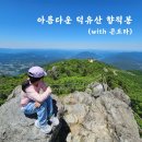 오카리나 (연주자) | 무주 덕유산 곤도라 케이블카 타고 향적봉 등산 후기 등산코스