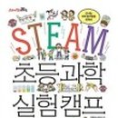 STEAM 과학실험 이미지