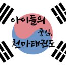 한국체대 천마 태권도장 이미지