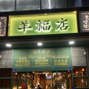 율하수약국 앞 | 대구 율하점 양꼬치 맛집 '양복점' : 율하동 양꼬치와 블랙 꿔바로우 후기