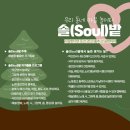 우리동네 놀이터 | 예술을 활용한 자기돌봄 ㅣ 우리 동네 마음 놀이터 솔(Soul)밭 ㅣ 문화로 사회연대 공유회