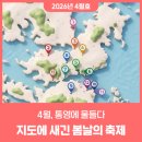 충무체육관 | 2026년 4월 통영 축제 일정 및 행사 총정리